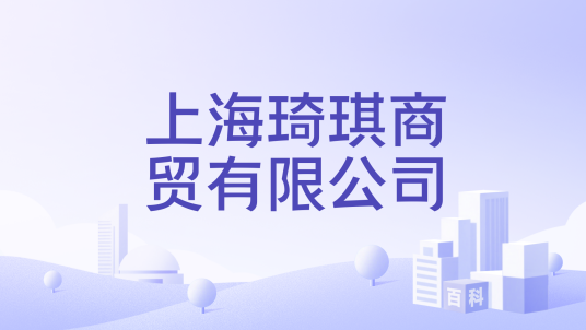 上海琦琪商贸有限公司_百度百科