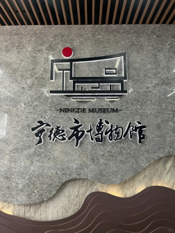 宁德市博物馆_百度百科
