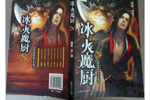 冰火魔厨