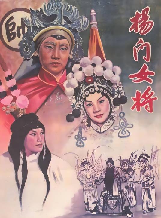 杨门女将（1960年崔嵬陈怀皑执导的戏曲电影）_百度百科
