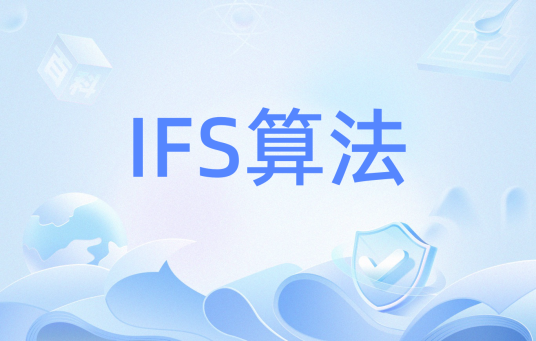 IFS算法_百度百科
