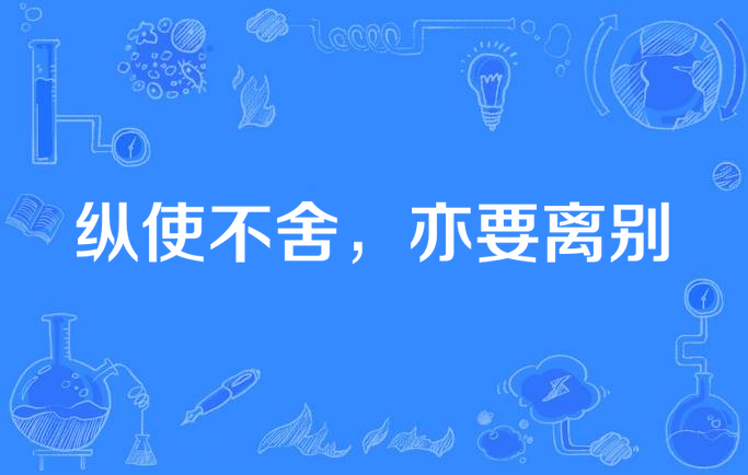 纵使不舍,亦要离别