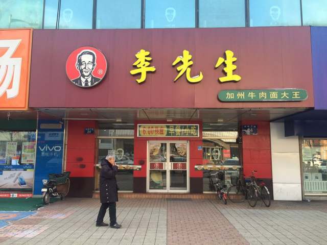 李先生加州牛肉面