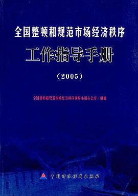 全国整顿和规范市场经济秩序工作指导手册
