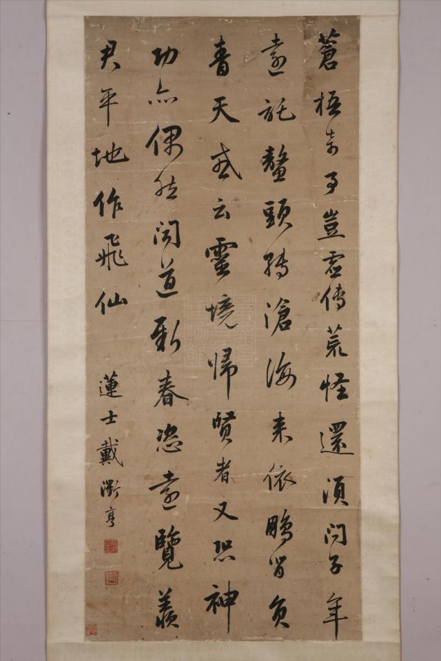 清戴衢亨行书轴