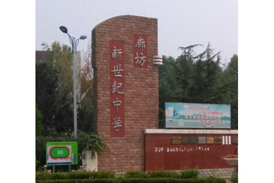  p>河北省廊坊经济技术开发区新世纪中学是一所学校.