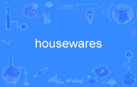 housewares_百度百科