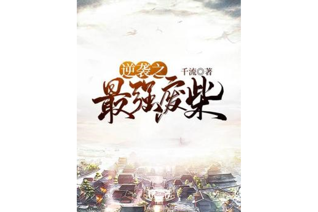 逆袭之最强废柴