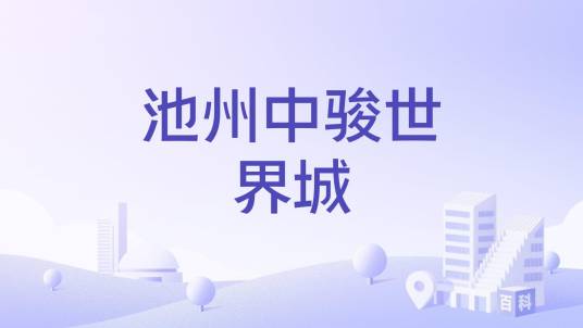 池州中骏世界城_百度百科