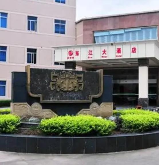 东江大酒店