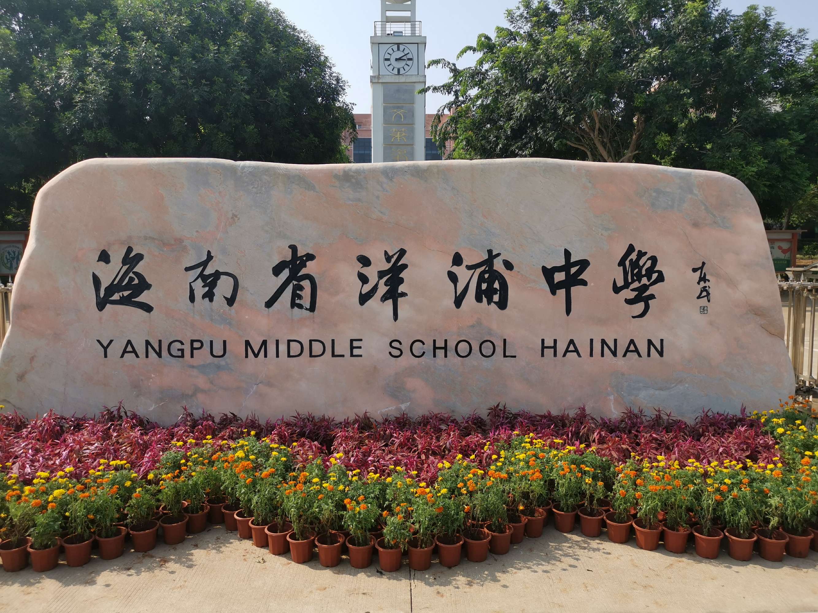  p data-id="gnbi6xwczu">海南省洋浦中学原名洋浦实验学校,始创于