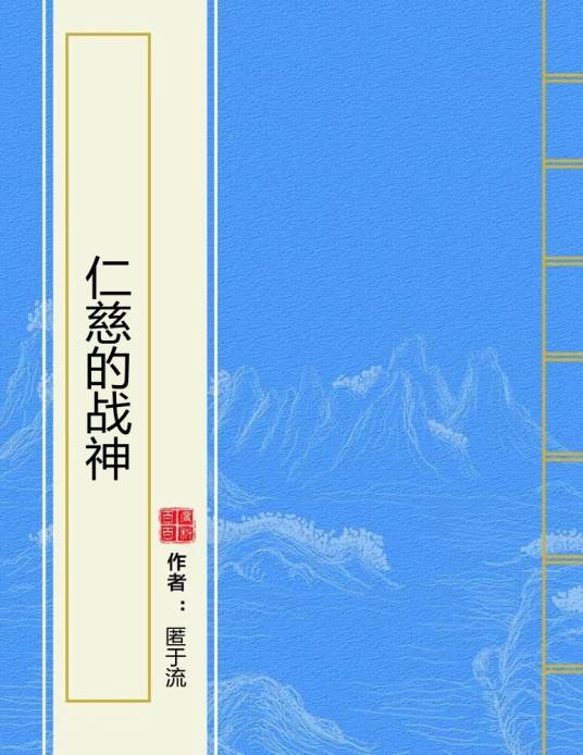仁慈的战神_百度百科