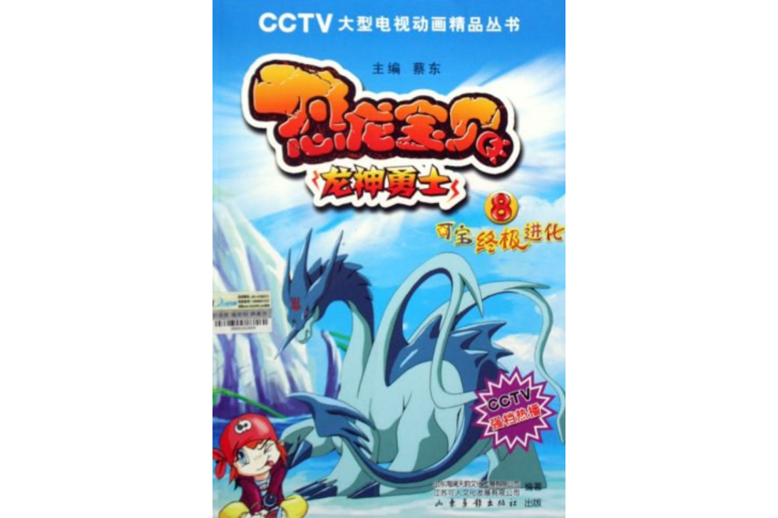 恐龙宝贝 8可宝终极进化