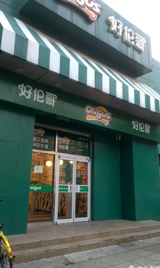 好伦哥(天坛东门店)