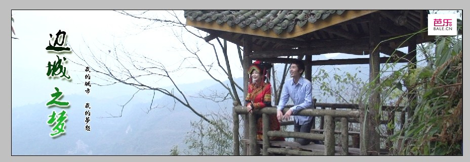 边城之梦