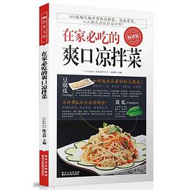 在家必吃的爽口凉拌菜(畅销版)