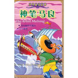 神笔马良世界童话故事(磁带)