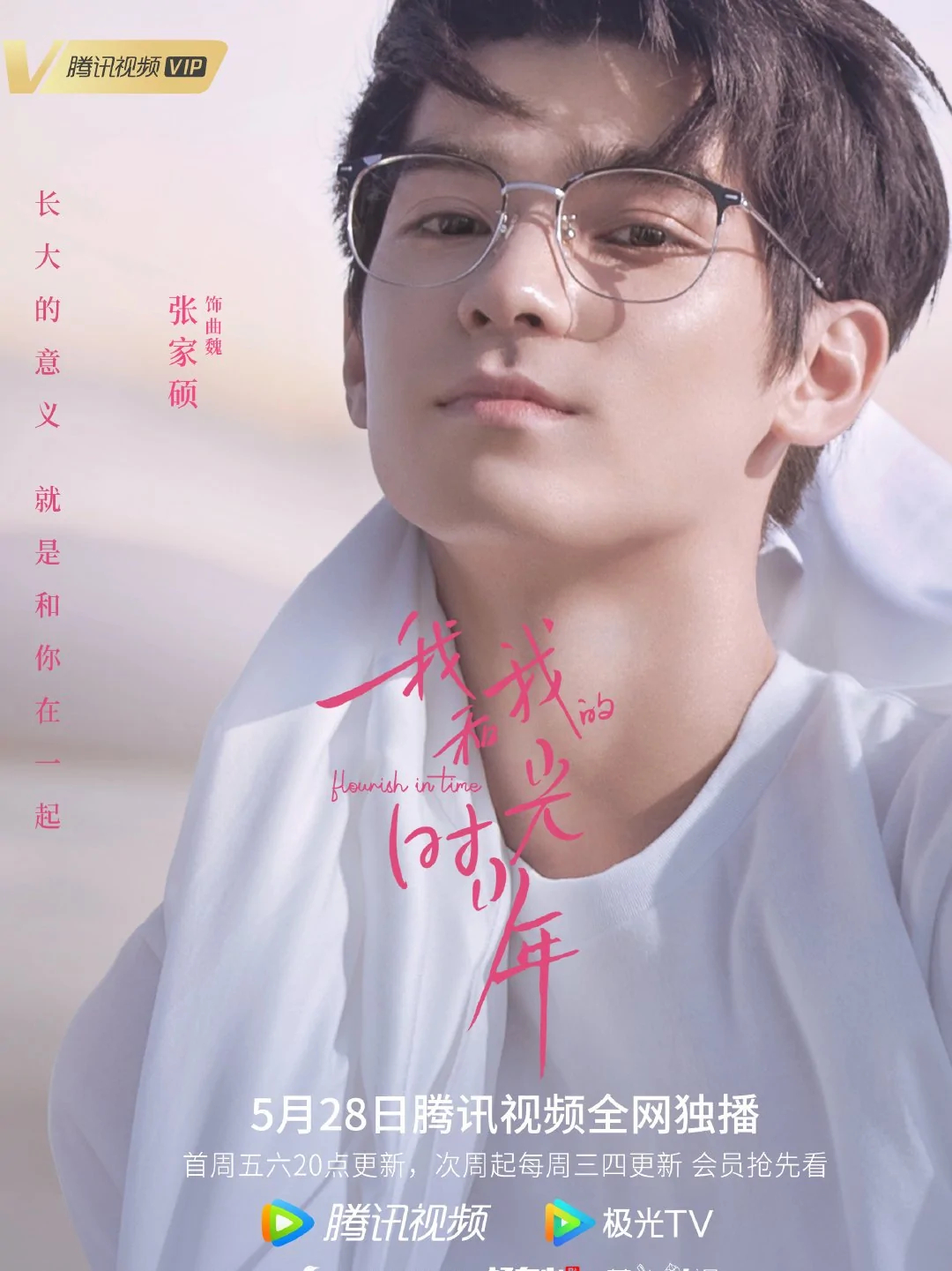 lemmaid="53133106">我和我的时光少年》中的角色,由张家硕饰演