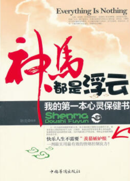神马都是浮云·我的第一本心灵保健书