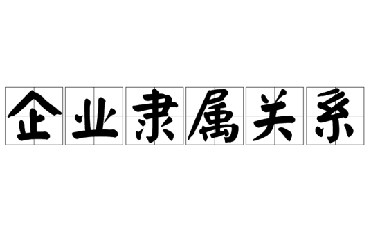 企业隶属关系_百度百科