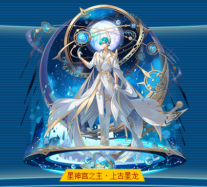 星神宫之主·上古星龙_百度百科
