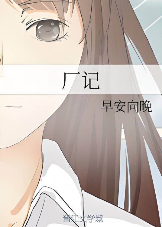 厂记_百度百科