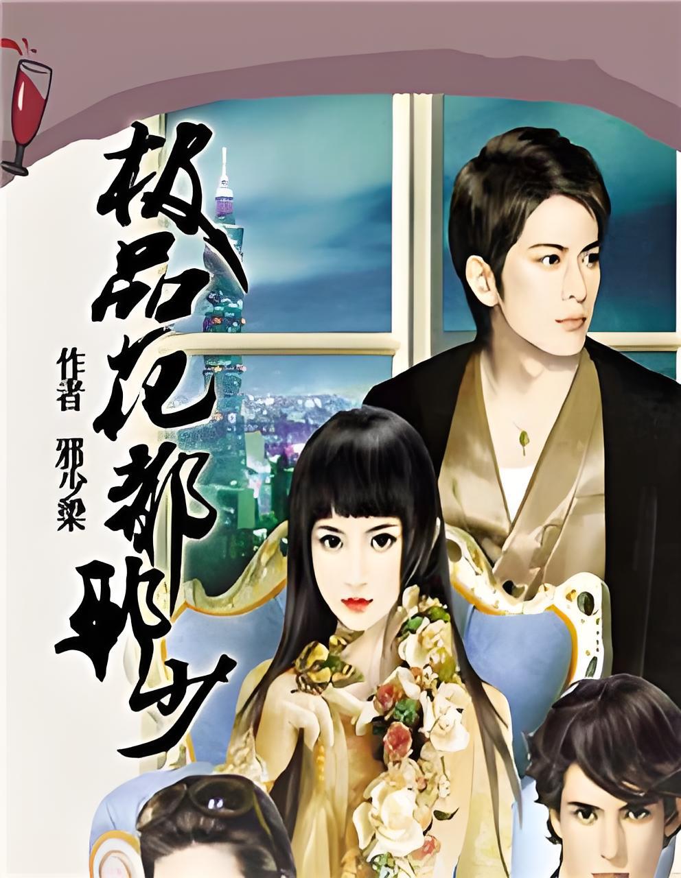 花都邪少 全网资源