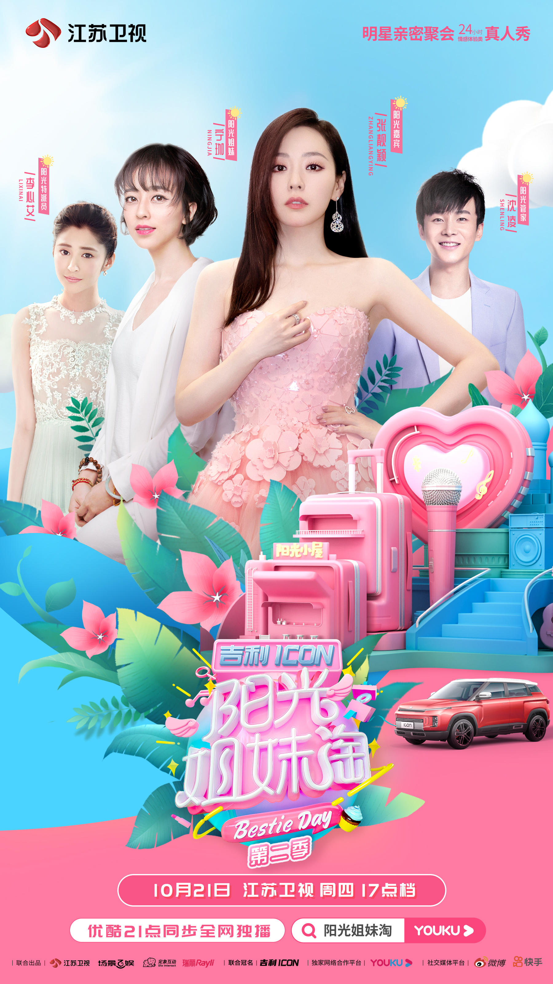 阳光姐妹淘第二季