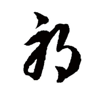 邪（汉语文字）_百度百科