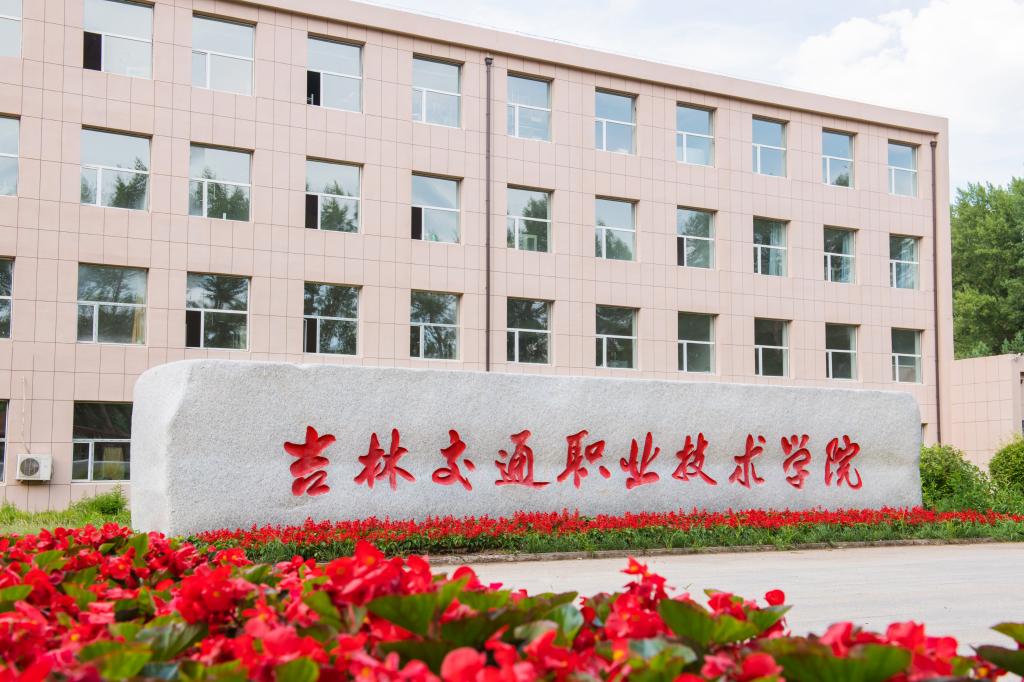 吉林交通职业技术学院