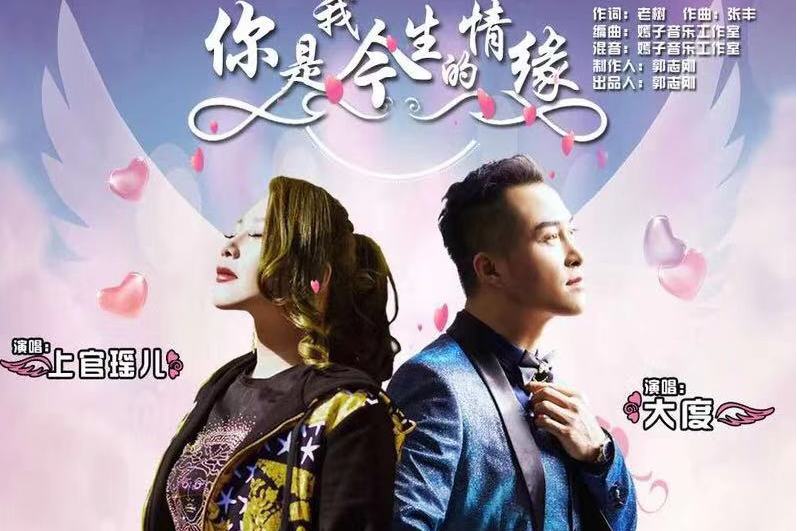 你是我今生的情缘