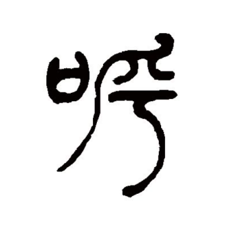 呼_百度百科