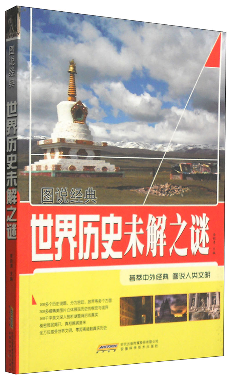 图说经典:世界历史未解之谜