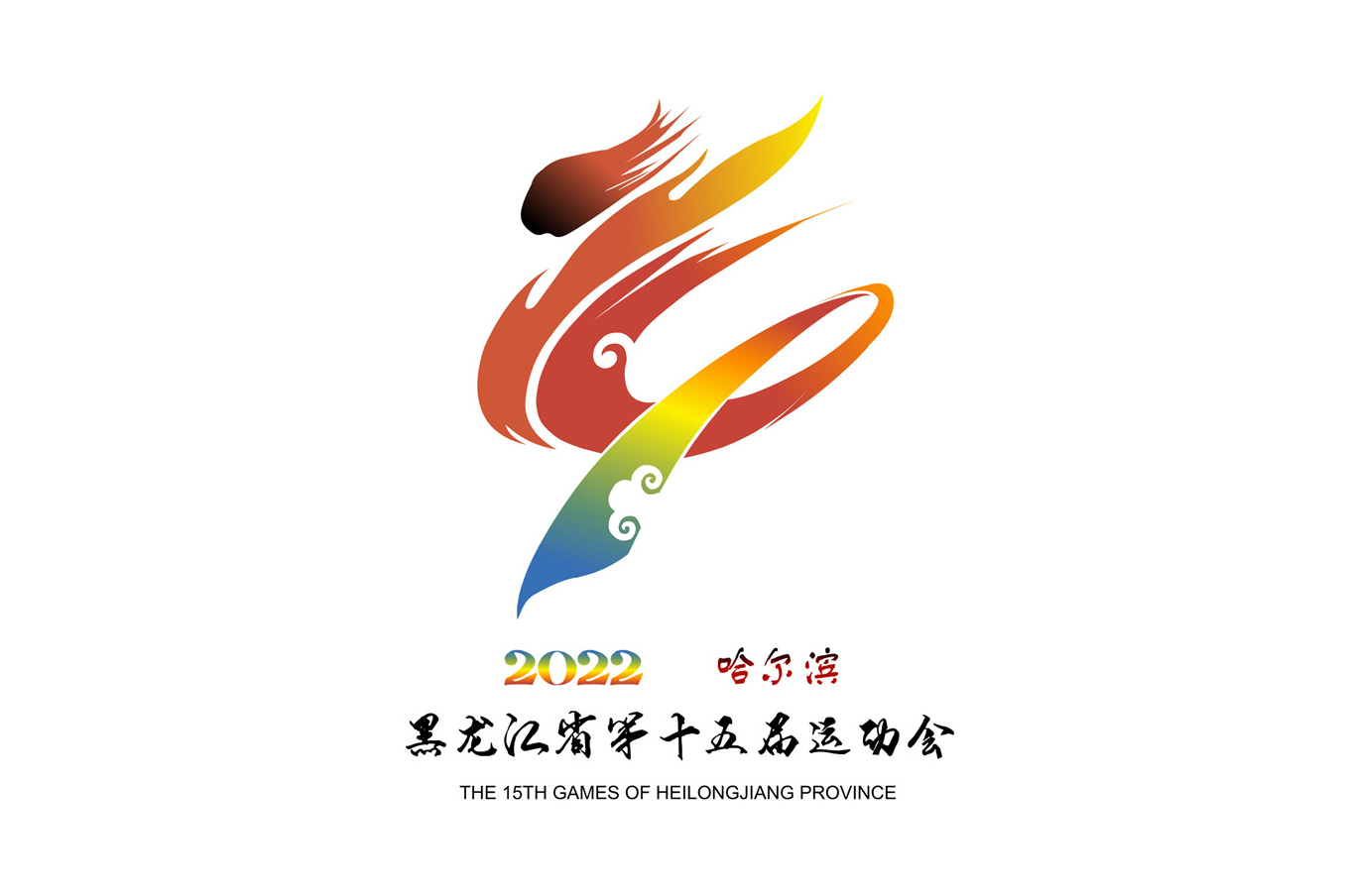 黑龙江省第十五届运动会会徽