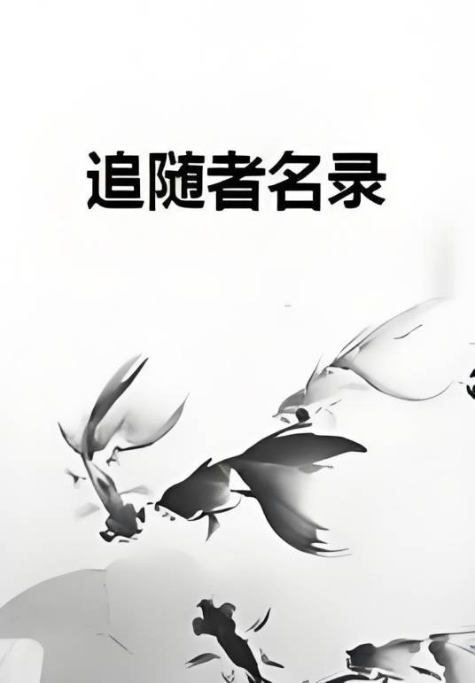 追随者名录_百度百科