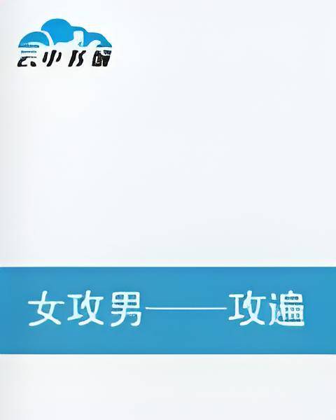 女攻男——攻遍天下男人_百度百科