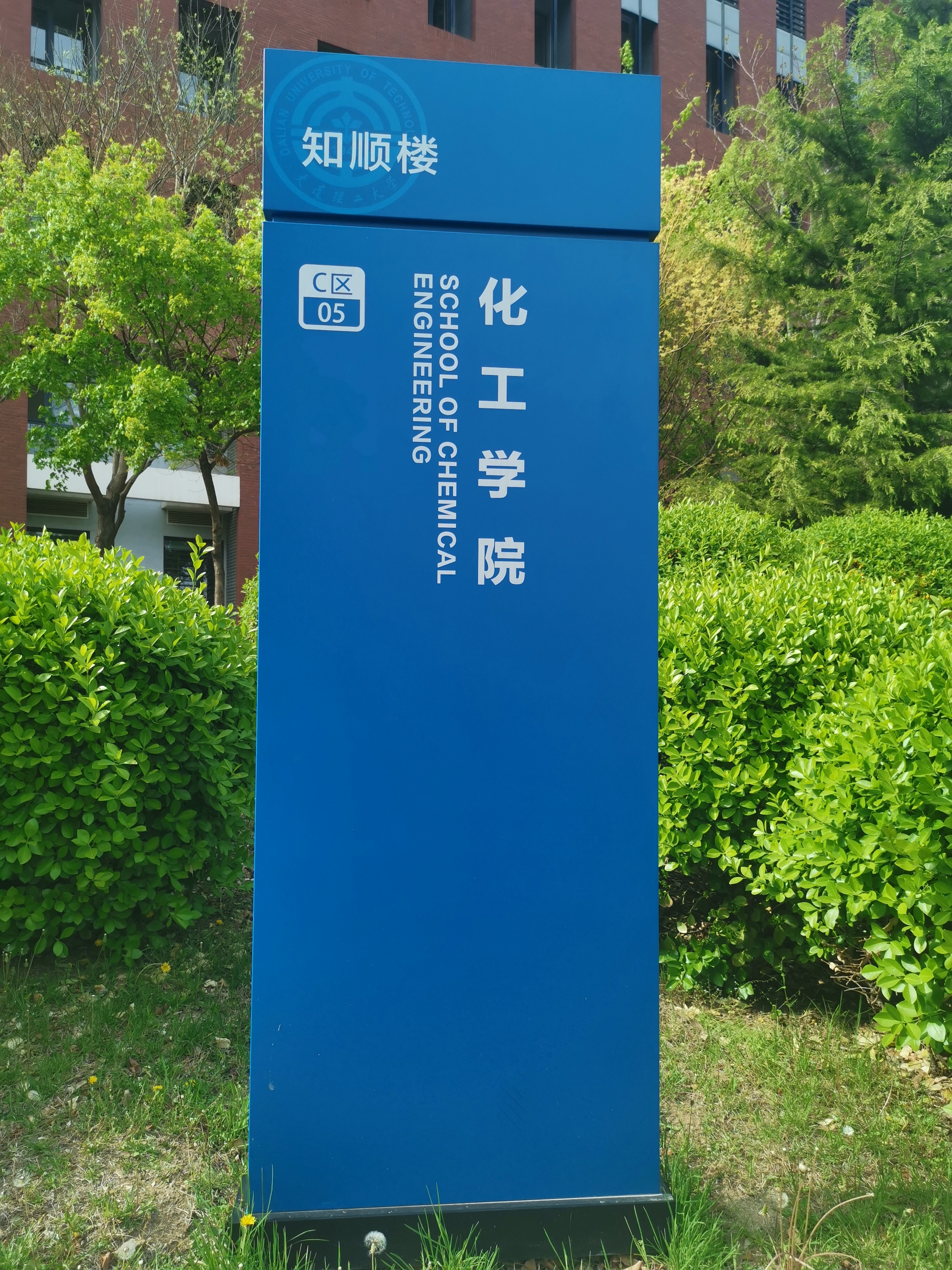 大连理工大学化工学院