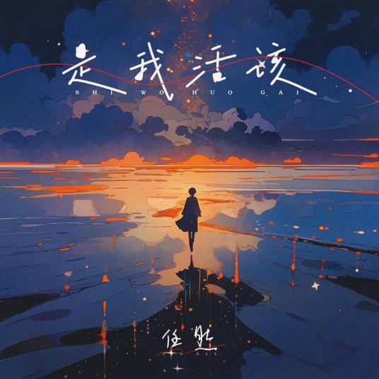 是我活该（任然演唱的歌曲）_百度百科