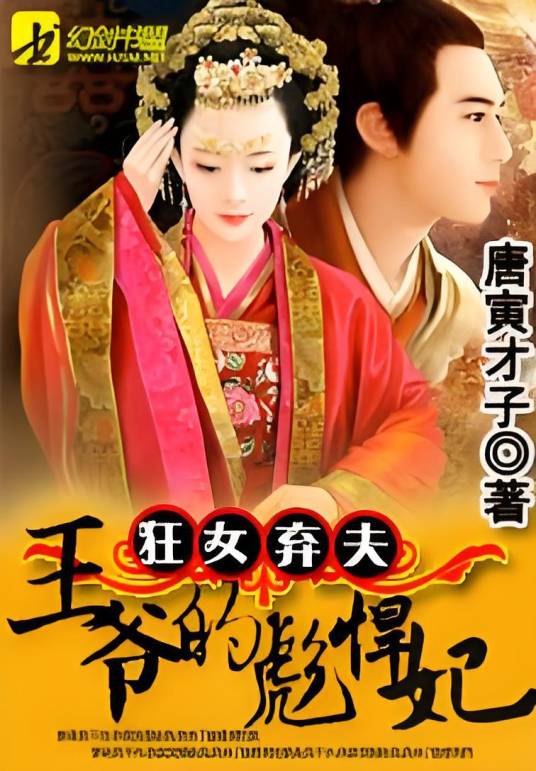狂女弃夫：王爷的彪悍妃_百度百科