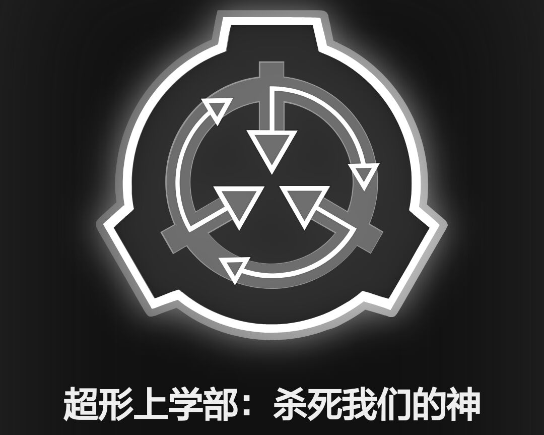 共笔怪谈体系《 a target="_blank" href="/item/scp基金会/3106903"