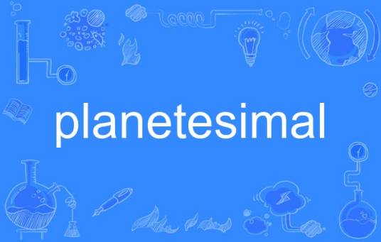 planetesimal_百度百科
