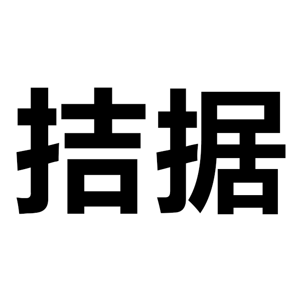  p>拮据,拼音:jié jū, 释义:原指鸟衔草筑巢,肢体劳累.