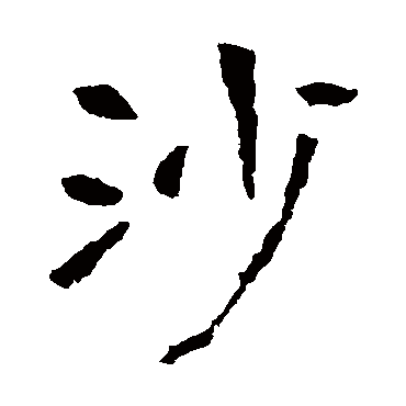  p>沙(拼音:shā,shà)是汉语通用规范一级字(常用字).