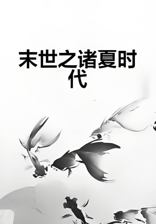 末世之诸夏时代_百度百科