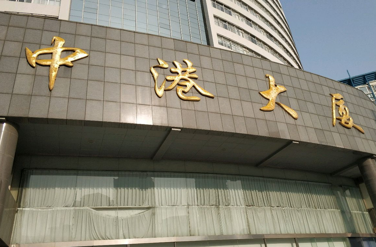  p>中港大厦位于青岛市市南闽江路,由青岛房地产实业发展总公司建成