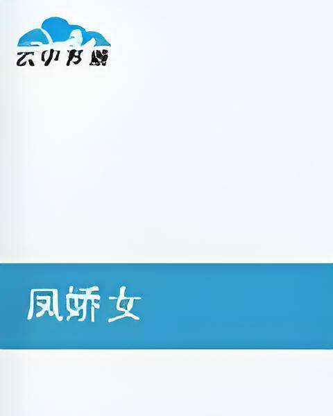 凤娇女_百度百科
