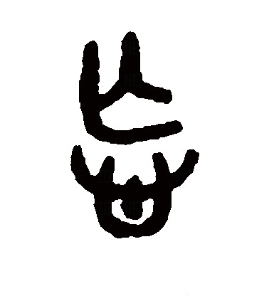 此字始见于春秋金文,古字形从心,从亡,表示失去记忆,"亡"兼表音.