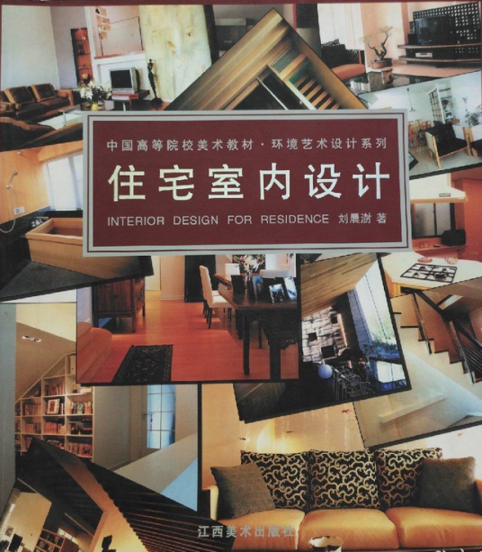 住宅室内设计（2007年江西美术出版社出版的图书）_百度百科