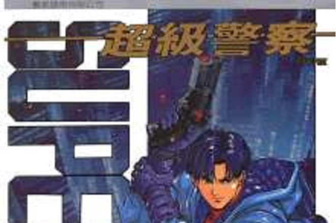 超级警察