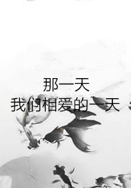 那一天我们相爱的一天
